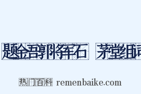 题金吾郭将军石洑茅堂组词是什么意思的图片